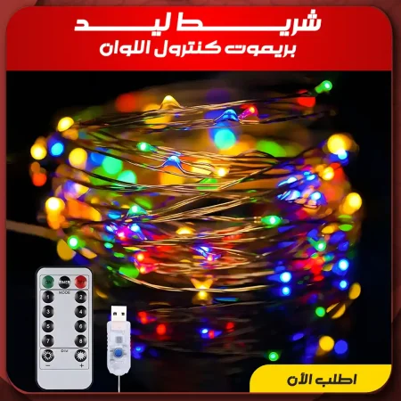 شريط ليد بريموت كنترول USB لتغيير الأجواء بألوان مذهلة شريط ليد بريموت كنترول USB لتغيير الأجواء بألوان مذهلة