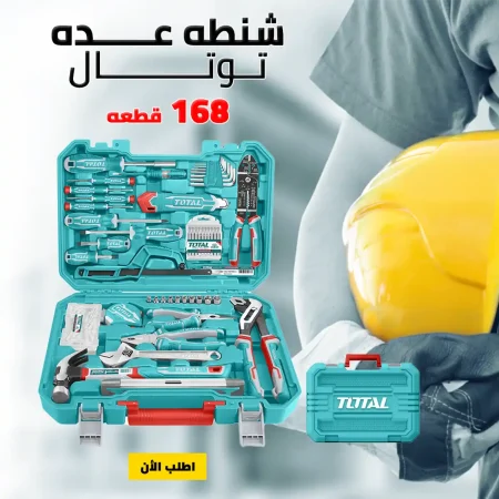 شنطة عدة توتال 168 قطعة للاعمال المنزلية والصيانة باعلى جودة