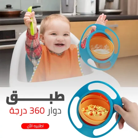 طبق اكل اطفال دوار مانع لانسكاب الطعام بتصميم مبتكر