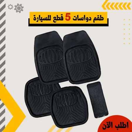 طقم دواسات 5 قطع للسيارة لحماية الأرضية من الأتربة والأوساخ