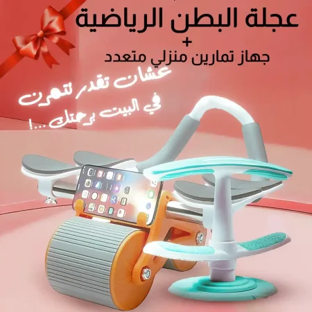 عجلة البطن الرياضية مع جهاز تمارين منزلي متعدد لشد الجسم وحرق الدهون
