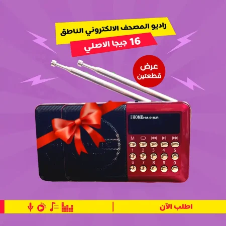 عرض 2 راديو المصحف الالكتروني الناطق الأصلي 16 جيجا بصوت نقي عرض 2 راديو المصحف الالكتروني الناطق الأصلي 16 جيجا بصوت نقي