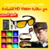 عرض نظارة قيادة ليلية ونهارية HD Vision + نظام تحكم بإضاءة السيارة