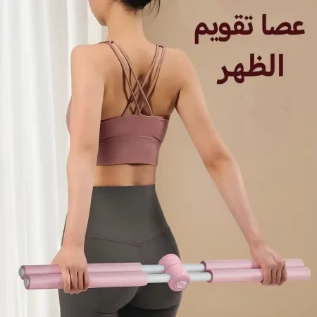 عصا تقويم الظهر لتصحيح وضعية الجسم وتخفيف آلام الظهر