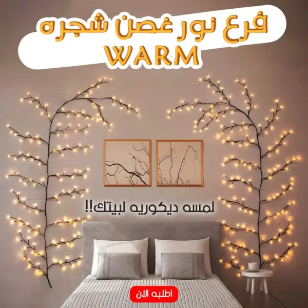 فرع نور غصن الشجرة لمسة ديكور مميزة لإضاءة بيتك بأجواء دافئة وساحرة