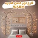 فرع نور غصن الشجرة لمسة ديكور مميزة لإضاءة بيتك بأجواء دافئة وساحرة