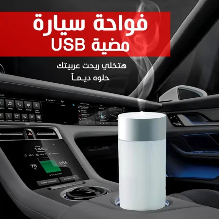 فواحة سيارة مضيئة USB لتعطير وتنقية الهواء فواحة سيارة مضيئة USB لتعطير وتنقية الهواء