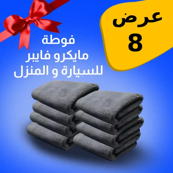 فوط مايكروفايبر للتنظيف عرض 8 قطع لتنظيف المنزل والسيارة بسهولة