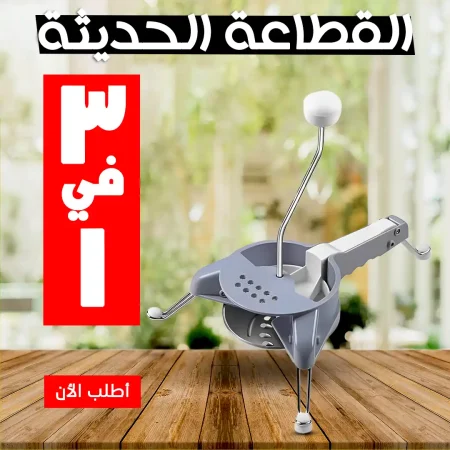 قطاعة ومبشرة خضروات 3 في 1 لتقطيع أسرع وأسهل