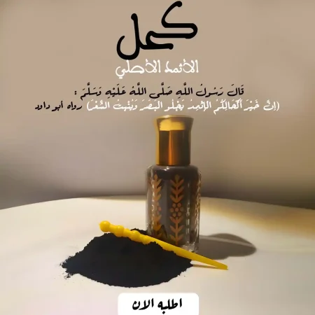 كحل الاثمد الاصلي لتطويل الرموش وتقوية البصر كحل الاثمد الاصلي لتطويل الرموش وتقوية البصر