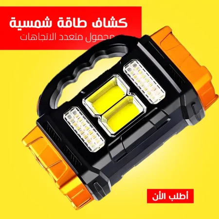 كشاف طاقة شمسية محمول متعدد الاتجاهات بإضاءة قوية وحساس حركة