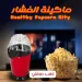 ماكينة الفشار الصحية Healthy Popcorn City لتحضير الفشار بدون زيت