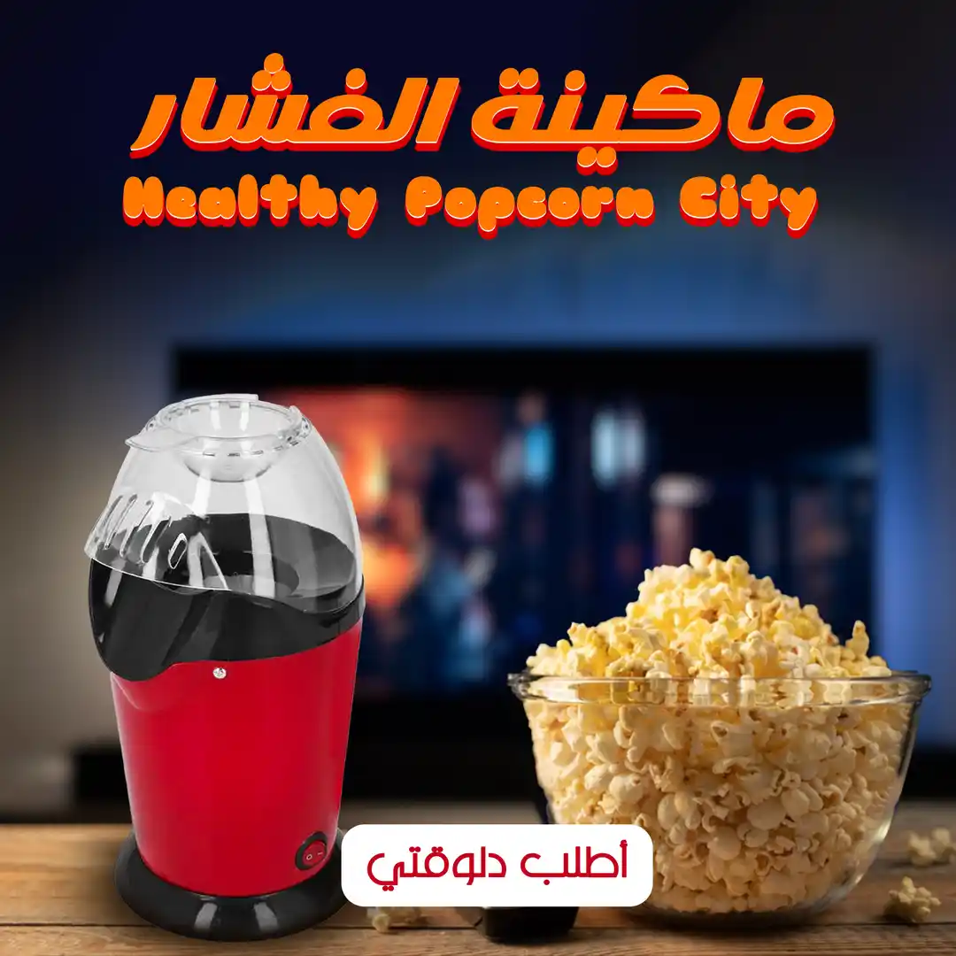 ماكينة الفشار الصحية Healthy Popcorn City لتحضير الفشار بدون زيت