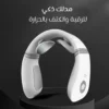 مدلك ذكي للرقبة والكتف بالحرارة لتخفيف الالم والاسترخاء