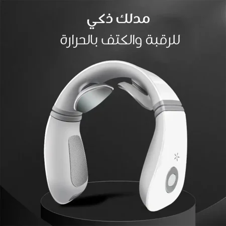 مدلك ذكي للرقبة والكتف بالحرارة لتخفيف الالم والاسترخاء