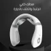 مدلك ذكي للرقبة والكتف بالحرارة لتخفيف الالم والاسترخاء