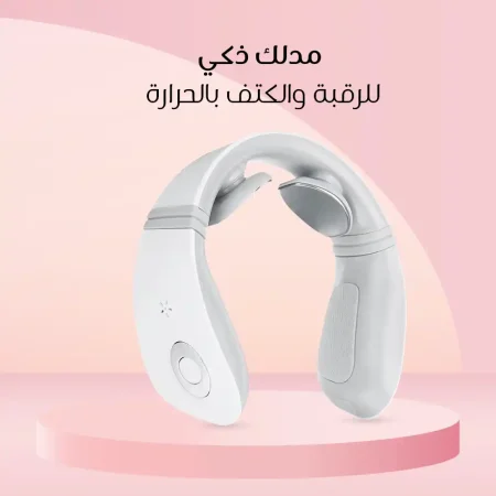 مدلك ذكي للرقبة والكتف بالحرارة لتخفيف الالم والاسترخاء