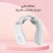 مدلك ذكي للرقبة والكتف بالحرارة لتخفيف الالم والاسترخاء