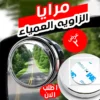 مرايا الزاوية العمياء للسيارات لزيادة الأمان والرؤية الواضحة عرض القطعتين