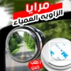 مرايا الزاوية العمياء للسيارات لزيادة الأمان ورؤية واضحة