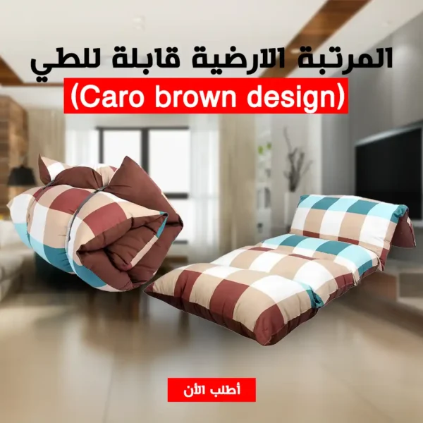 مرتبة قابلة للطي بتصميم عصري ومريح Caro Brown Design