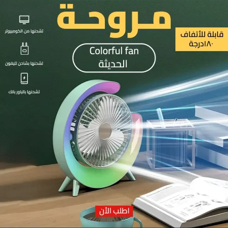 مروحة USB المحمولة Colorful fan بتصميم حديث وإضاءة ملونة