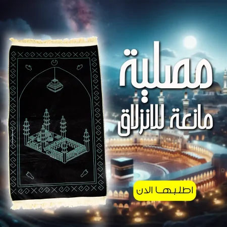 مصلية مبطنة مانعة للانزلاق لراحة الركب والمفاصل