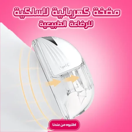 مضخة كهربائية لرضاعة طبيعية مضخة كهربائية لرضاعة طبيعية