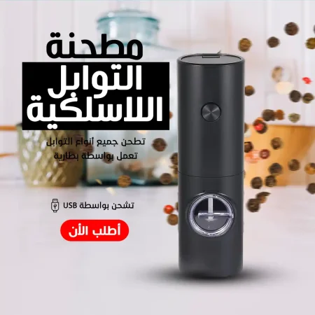 مطحنة توابل لاسلكية مع إضاءة LED لتجربة طحن مثالية