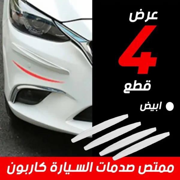 ممتص صدمات كاربون للسيارةحماية مثالية وأداء قوي عرض 4 قطع
