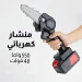 منشار كهربائي لاسلكي قوي 48 فولت لقطع الخشب والبلاستيك والألومنيوم بسهولة