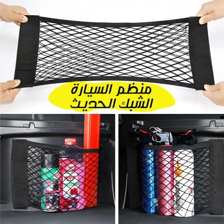 منظم السيارة الشبك لحفظ الأغراض والتخزين بسهولة