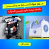 موزع هواء للسيارة سرعتين مع حافظة حرارة لتنظيم وحفظ المشروبات