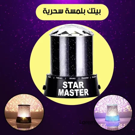 اباجورة اضاءة ليلية رومانسية ستار ماستر باربع الوان تعمل USB