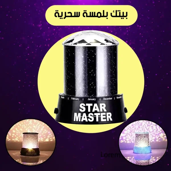 اباجورة اضاءة ليلية رومانسية ستار ماستر باربع الوان تعمل USB