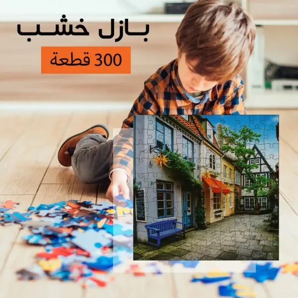 بازل خشب 300 قطعة العاب ذكاء لتنمية التركيز والملاحظة