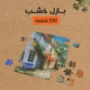 بازل خشب 300 قطعة العاب ذكاء لتنمية التركيز والملاحظة