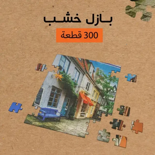 بازل خشب 300 قطعة العاب ذكاء لتنمية التركيز والملاحظة