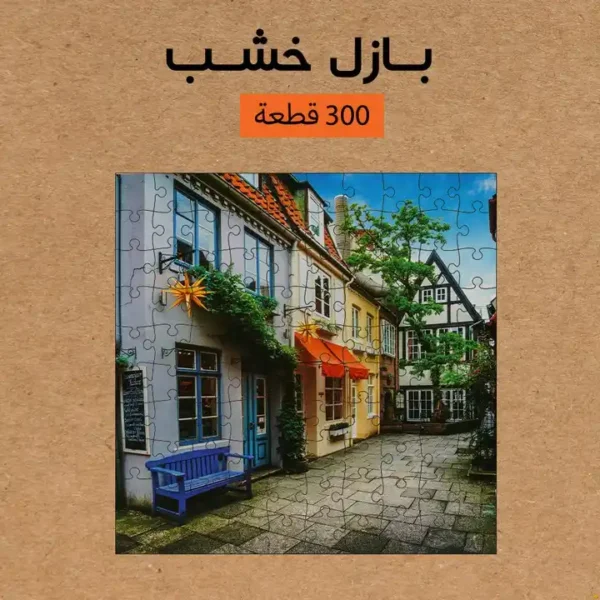 بازل خشب 300 قطعة العاب ذكاء لتنمية التركيز والملاحظة