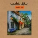 بازل خشب 300 قطعة العاب ذكاء لتنمية التركيز والملاحظة