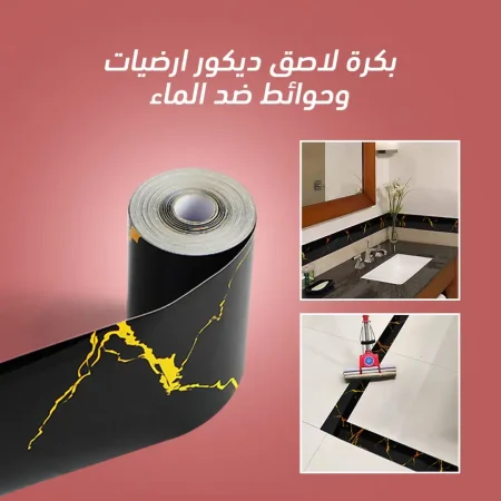 بكرة لاصق ديكور ضد الماء لتجديد الحوائط والارضيات بسهولة