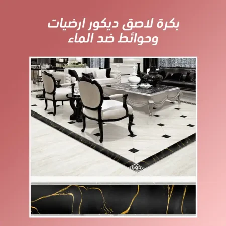 بكرة لاصق ديكور ضد الماء لتجديد الحوائط والارضيات بسهولة