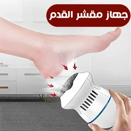 جهاز تقشير القدم الجاف لازالة التشققات والجلد الميت