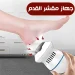 جهاز تقشير القدم الجاف لازالة التشققات والجلد الميت