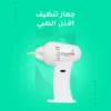 جهاز تنظيف الاذن الطبي الامن لجميع افراد العائلة باضاءة ليد وشفط قوي