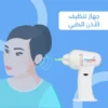 جهاز تنظيف الاذن الطبي الامن لجميع افراد العائلة باضاءة ليد وشفط قوي
