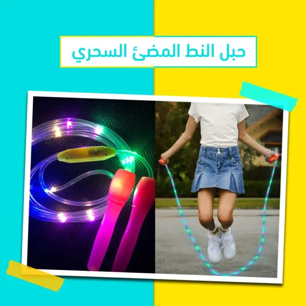 حبل نط مضيء للتشجيع علي الرياضة وتمارين الكارديو اليومية