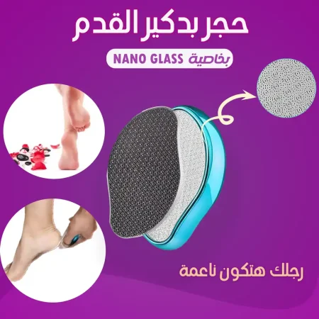 حجر ازالة الجلد الميت للقدم بخاصية النانو جلاس الاصلي