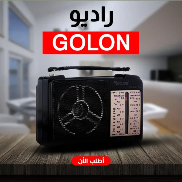 راديو كلاسيكي يعمل بالكهرباء والبطارية من جولون بصوت نقي واشارة قوية