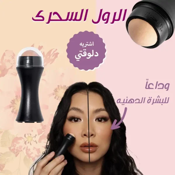 رول ازالة دهون الوجه لبشرة نضرة صحية